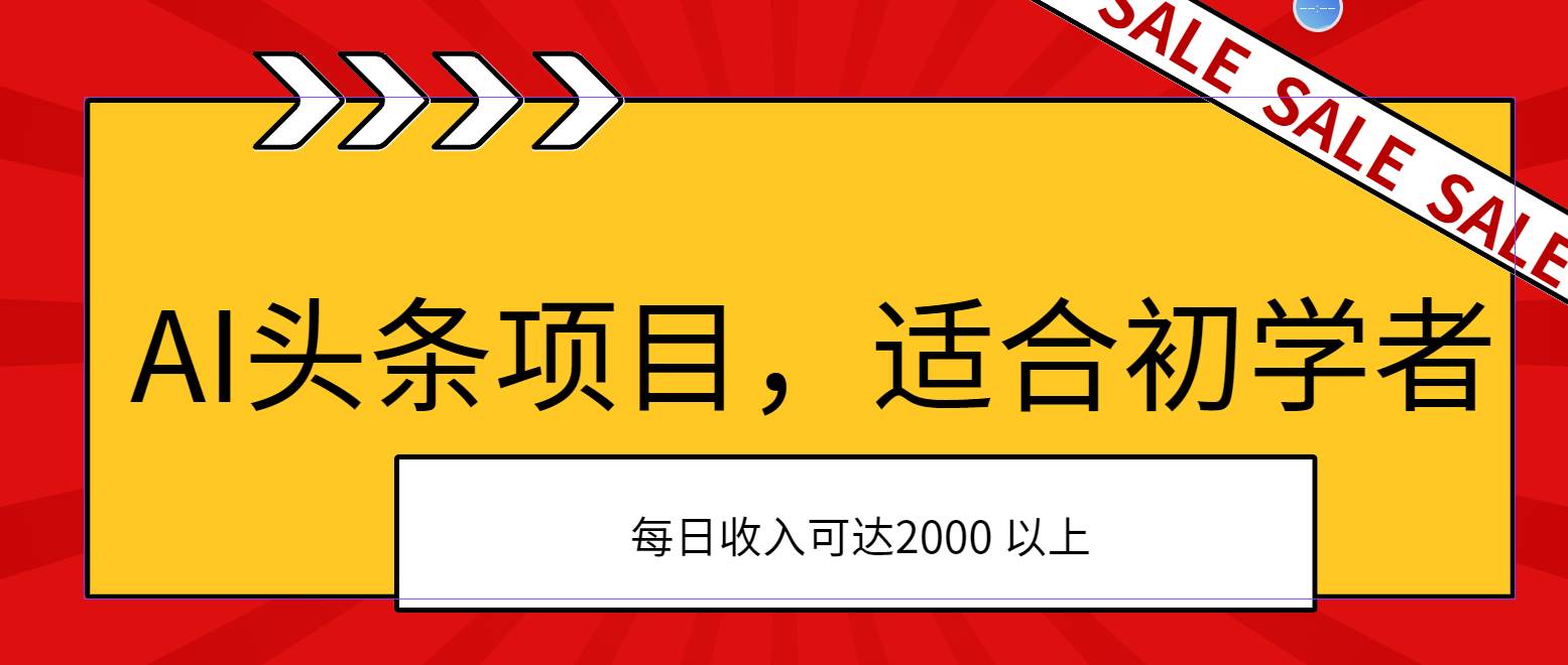 AI头条项目，适合初学者，次日开始盈利，每日收入可达2000元以上娅氪网创资源-网创项目资源站-副业项目-创业项目-搞钱项目娅氪网创资源