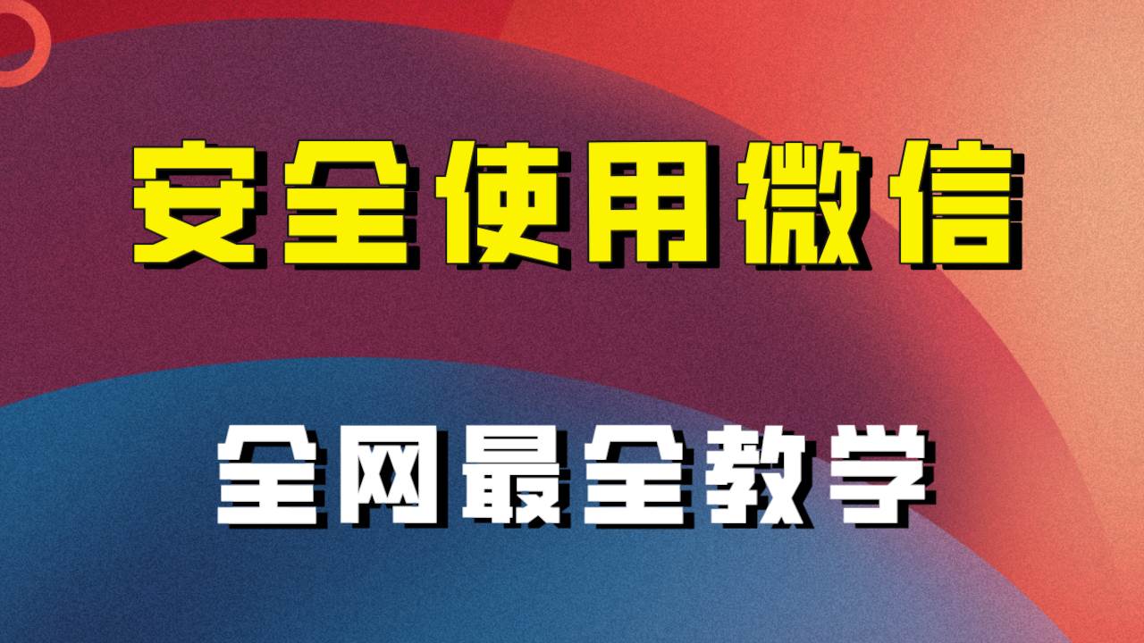 全网最全最细微信养号教程！！娅氪网创资源-网创项目资源站-副业项目-创业项目-搞钱项目娅氪网创资源