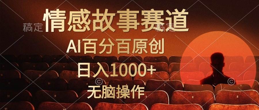 视频号情感小故事，AI百分百原创，日入1000+，简单无脑操作娅氪网创资源-网创项目资源站-副业项目-创业项目-搞钱项目娅氪网创资源