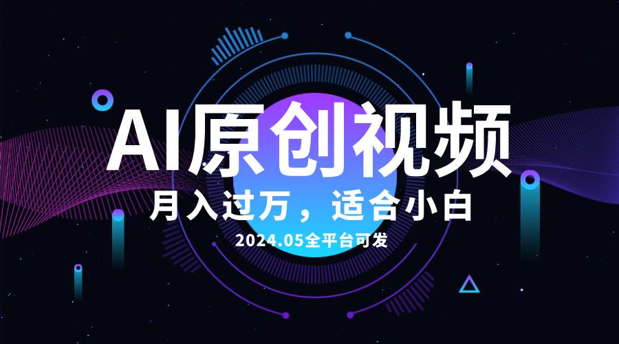 AI一键生成原创情感小视频，全平台可发，月收入过万，适合小白娅氪网创资源-网创项目资源站-副业项目-创业项目-搞钱项目娅氪网创资源