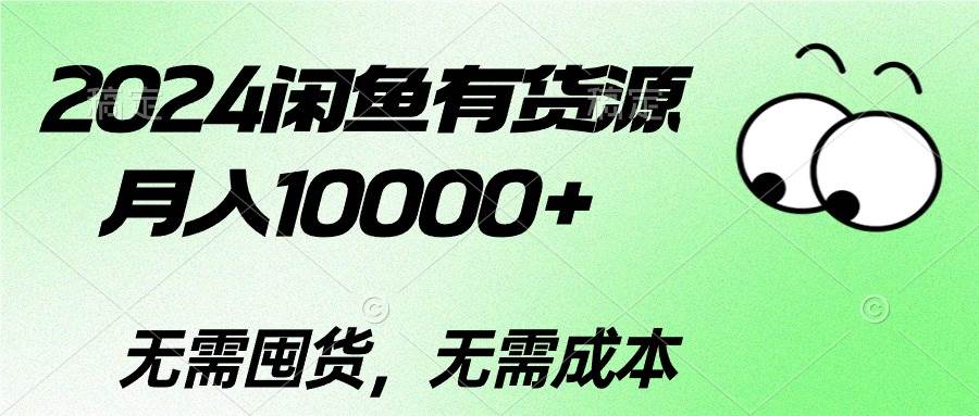 2024闲鱼有货源，月入10000+娅氪网创资源-网创项目资源站-副业项目-创业项目-搞钱项目娅氪网创资源