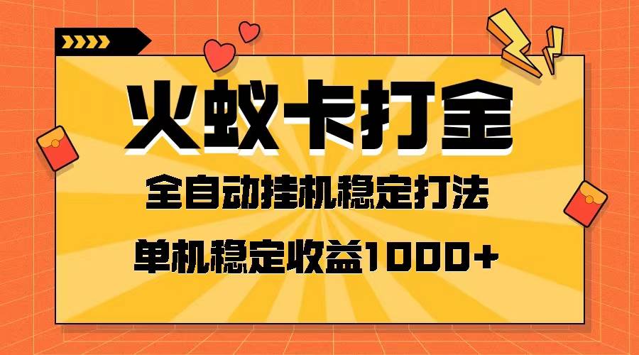 火蚁卡打金项目 火爆发车 全网首发 然后日收益一千+ 单机可开六个窗口娅氪网创资源-网创项目资源站-副业项目-创业项目-搞钱项目娅氪网创资源