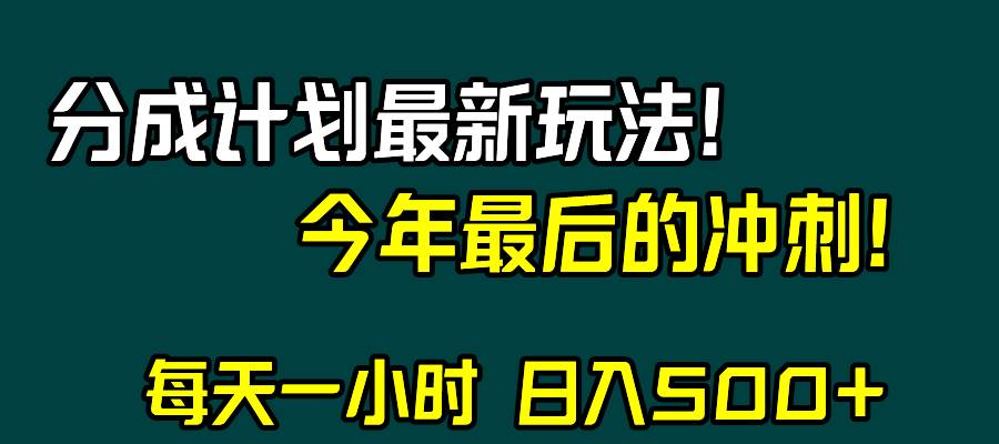 视频号分成计划最新玩法，日入500+，年末最后的冲刺娅氪网创资源-网创项目资源站-副业项目-创业项目-搞钱项目娅氪网创资源