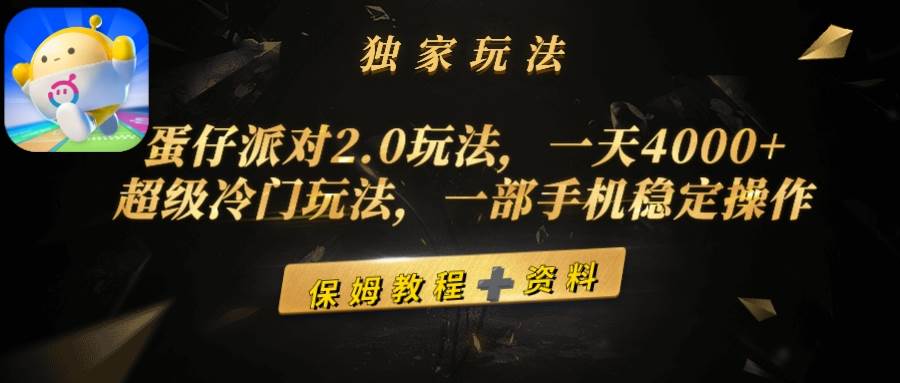 蛋仔派对2.0玩法，一天4000+，超级冷门玩法，一部手机稳定操作娅氪网创资源-网创项目资源站-副业项目-创业项目-搞钱项目娅氪网创资源