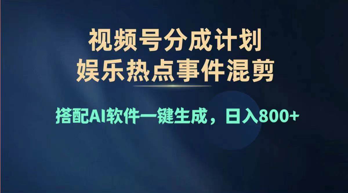 2024年度视频号赚钱大赛道，单日变现1000+，多劳多得，复制粘贴100%过…娅氪网创资源-网创项目资源站-副业项目-创业项目-搞钱项目娅氪网创资源