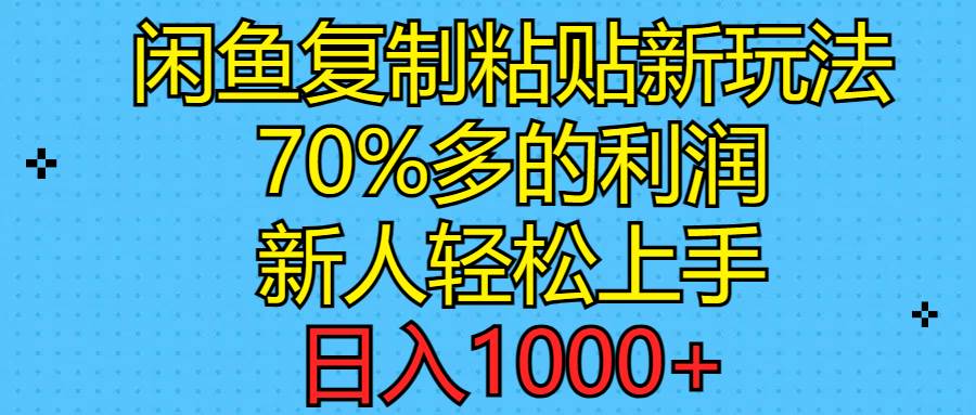 闲鱼复制粘贴新玩法，70%利润，新人轻松上手，日入1000+娅氪网创资源-网创项目资源站-副业项目-创业项目-搞钱项目娅氪网创资源