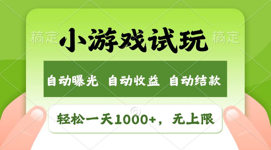 轻松日入1000+，小游戏试玩，收益无上限，全新市场！娅氪网创资源-网创项目资源站-副业项目-创业项目-搞钱项目娅氪网创资源