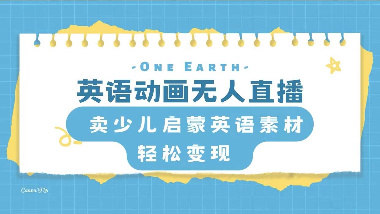 英语动画项目，卖少儿启蒙英语素材，实现轻松变现娅氪网创资源-网创项目资源站-副业项目-创业项目-搞钱项目娅氪网创资源