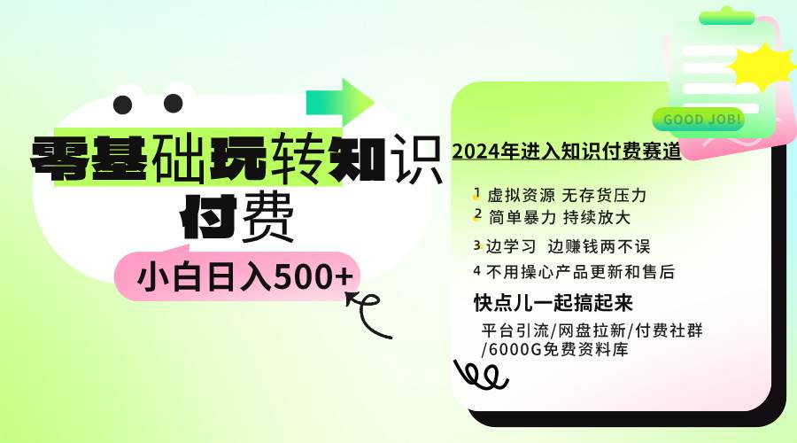 0基础知识付费玩法 小白也能日入500+ 实操教程娅氪网创资源-网创项目资源站-副业项目-创业项目-搞钱项目娅氪网创资源