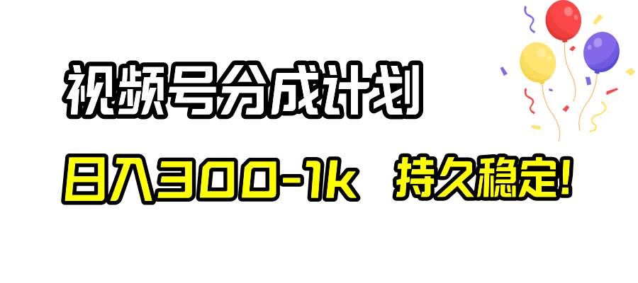 视频号分成计划，日入300-1k，持久稳定！娅氪网创资源-网创项目资源站-副业项目-创业项目-搞钱项目娅氪网创资源