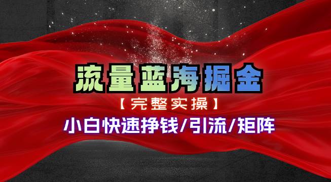热门赛道掘金_小白快速入局挣钱，可矩阵【完整实操】娅氪网创资源-网创项目资源站-副业项目-创业项目-搞钱项目娅氪网创资源