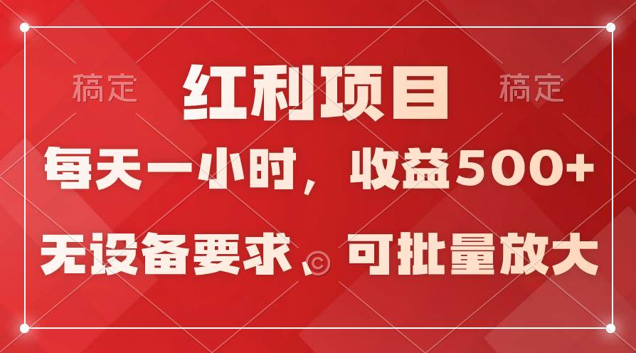 日均收益500+，全天24小时可操作，可批量放大，稳定！娅氪网创资源-网创项目资源站-副业项目-创业项目-搞钱项目娅氪网创资源
