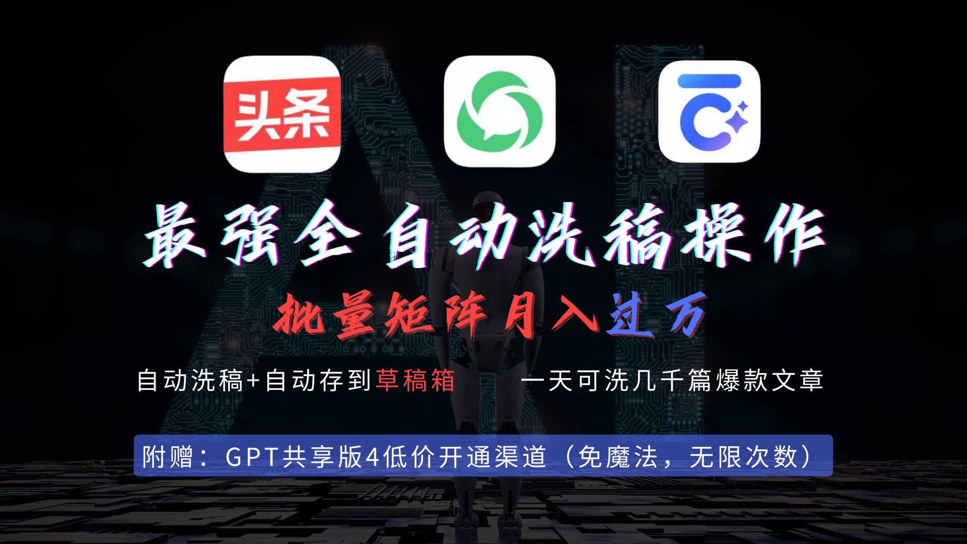 最强全自动一键洗稿存稿操作，批量出爆文，头条，公众号都能用，月入过w…娅氪网创资源-网创项目资源站-副业项目-创业项目-搞钱项目娅氪网创资源