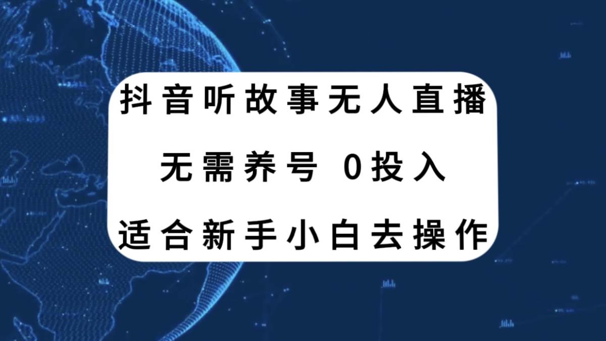 抖音听故事无人直播新玩法，无需养号、适合新手小白去操作娅氪网创资源-网创项目资源站-副业项目-创业项目-搞钱项目娅氪网创资源
