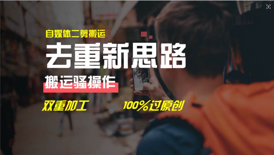 去重新思路，详细教你自媒体视频二剪搬运技术，自己加工双重去重100%过…娅氪网创资源-网创项目资源站-副业项目-创业项目-搞钱项目娅氪网创资源