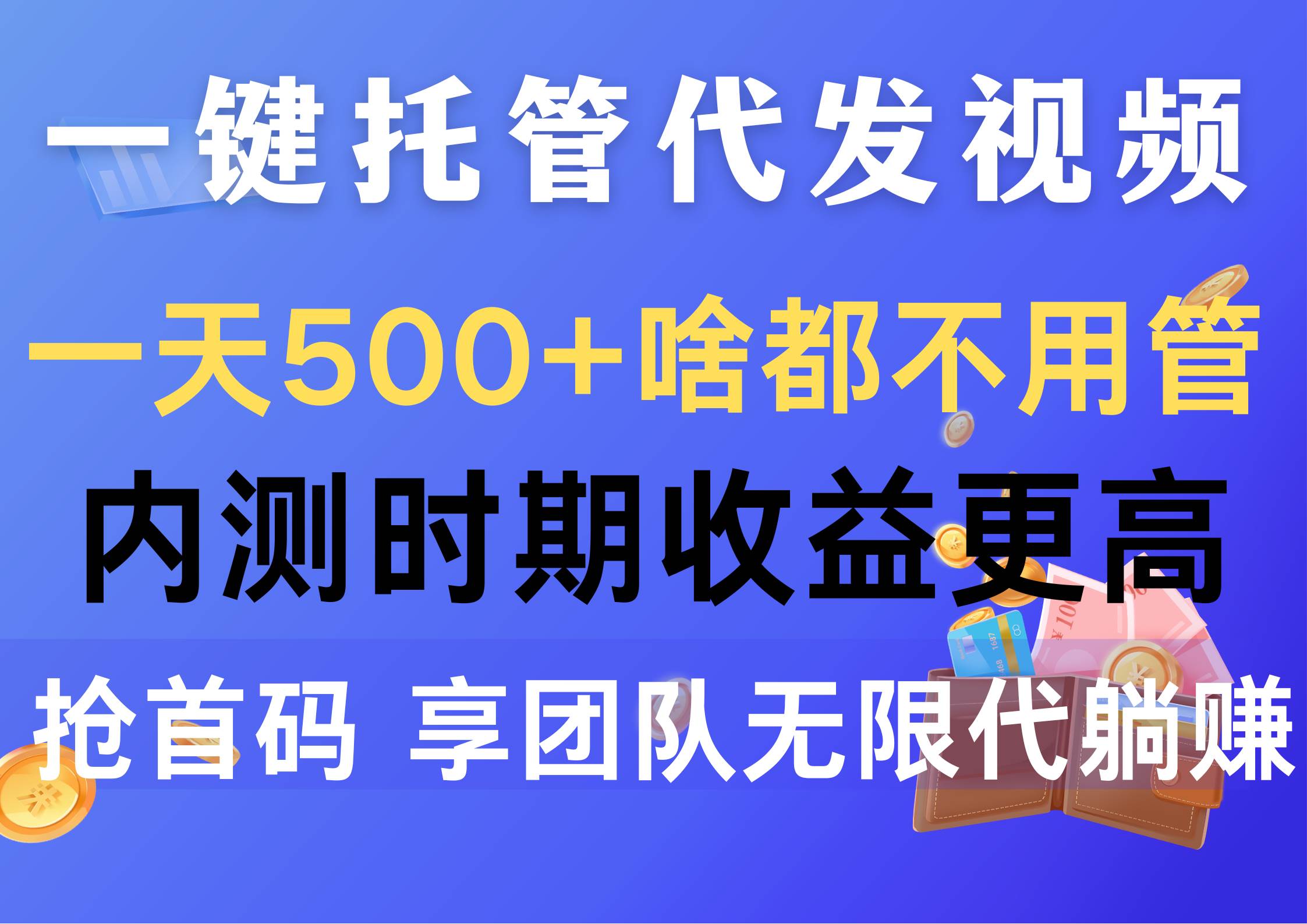 一键托管代发视频，一天500+啥都不用管，内测时期收益更高，抢首码，享…娅氪网创资源-网创项目资源站-副业项目-创业项目-搞钱项目娅氪网创资源