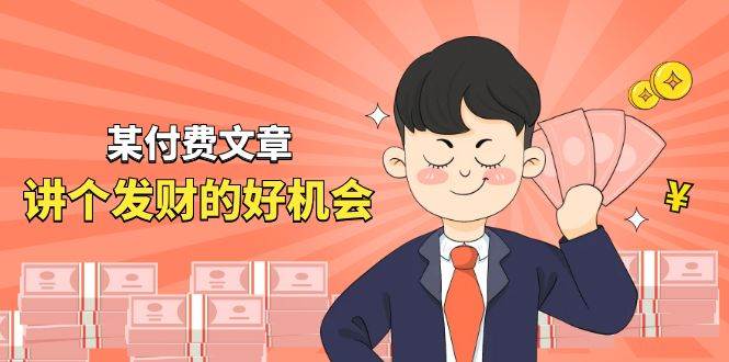 某付费文章《讲个发财好机会》拆解单月营业额千万的玄学生意娅氪网创资源-网创项目资源站-副业项目-创业项目-搞钱项目娅氪网创资源