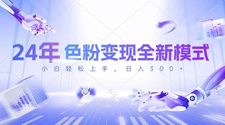 24年色粉变现全新模式，几分钟做好一个视频，小白可上手，每天半小时收…娅氪网创资源-网创项目资源站-副业项目-创业项目-搞钱项目娅氪网创资源