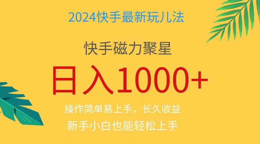 2024蓝海项目快手磁力巨星做任务，小白无脑自撸日入1000+、娅氪网创资源-网创项目资源站-副业项目-创业项目-搞钱项目娅氪网创资源