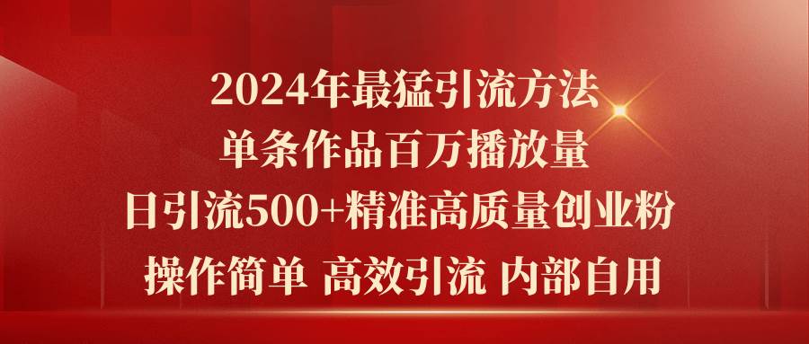 2024年最猛暴力引流方法，单条作品百万播放 单日引流500+高质量精准创业粉娅氪网创资源-网创项目资源站-副业项目-创业项目-搞钱项目娅氪网创资源