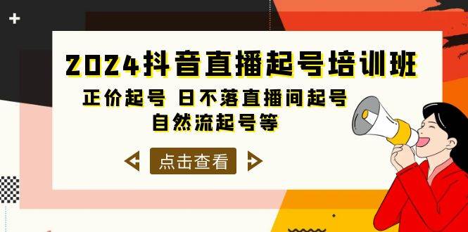 2024抖音直播起号培训班,正价起号 日不落直播间起号 自然流起号等-33节娅氪网创资源-网创项目资源站-副业项目-创业项目-搞钱项目娅氪网创资源