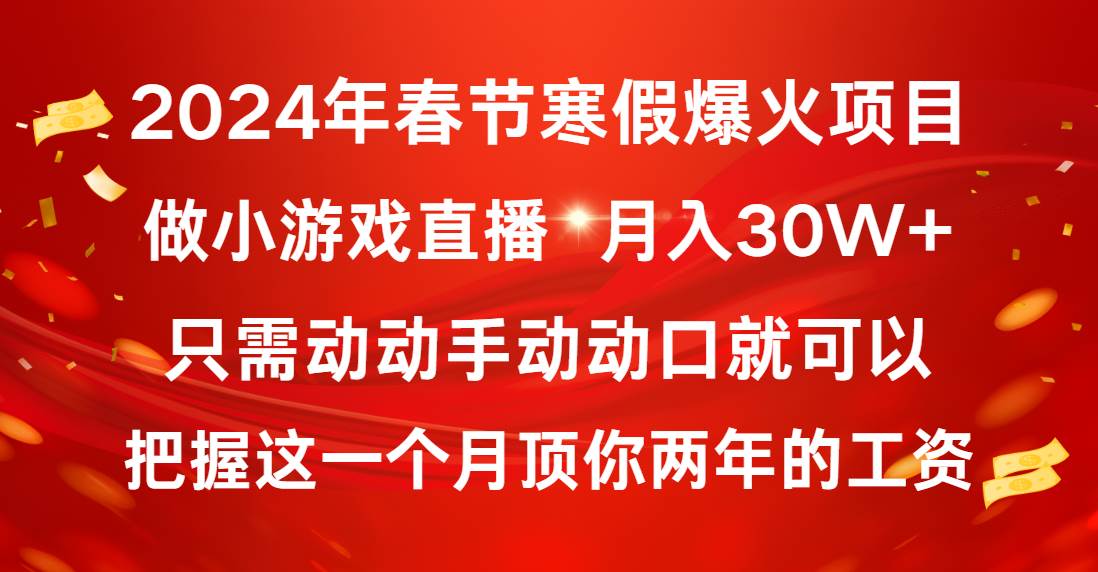 2024年春节寒假爆火项目，普通小白如何通过小游戏直播做到月入30W+娅氪网创资源-网创项目资源站-副业项目-创业项目-搞钱项目娅氪网创资源