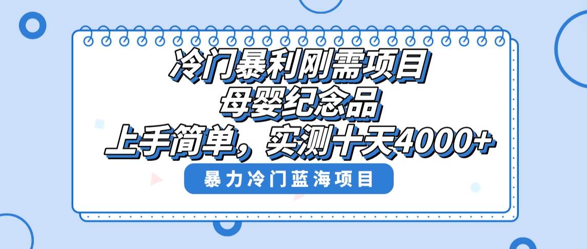 冷门暴利刚需项目，母婴纪念品赛道，实测十天搞了4000+，小白也可上手操作娅氪网创资源-网创项目资源站-副业项目-创业项目-搞钱项目娅氪网创资源
