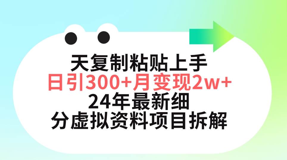 三天复制粘贴上手日引300+月变现5位数 小红书24年最新细分虚拟资料项目拆解娅氪网创资源-网创项目资源站-副业项目-创业项目-搞钱项目娅氪网创资源