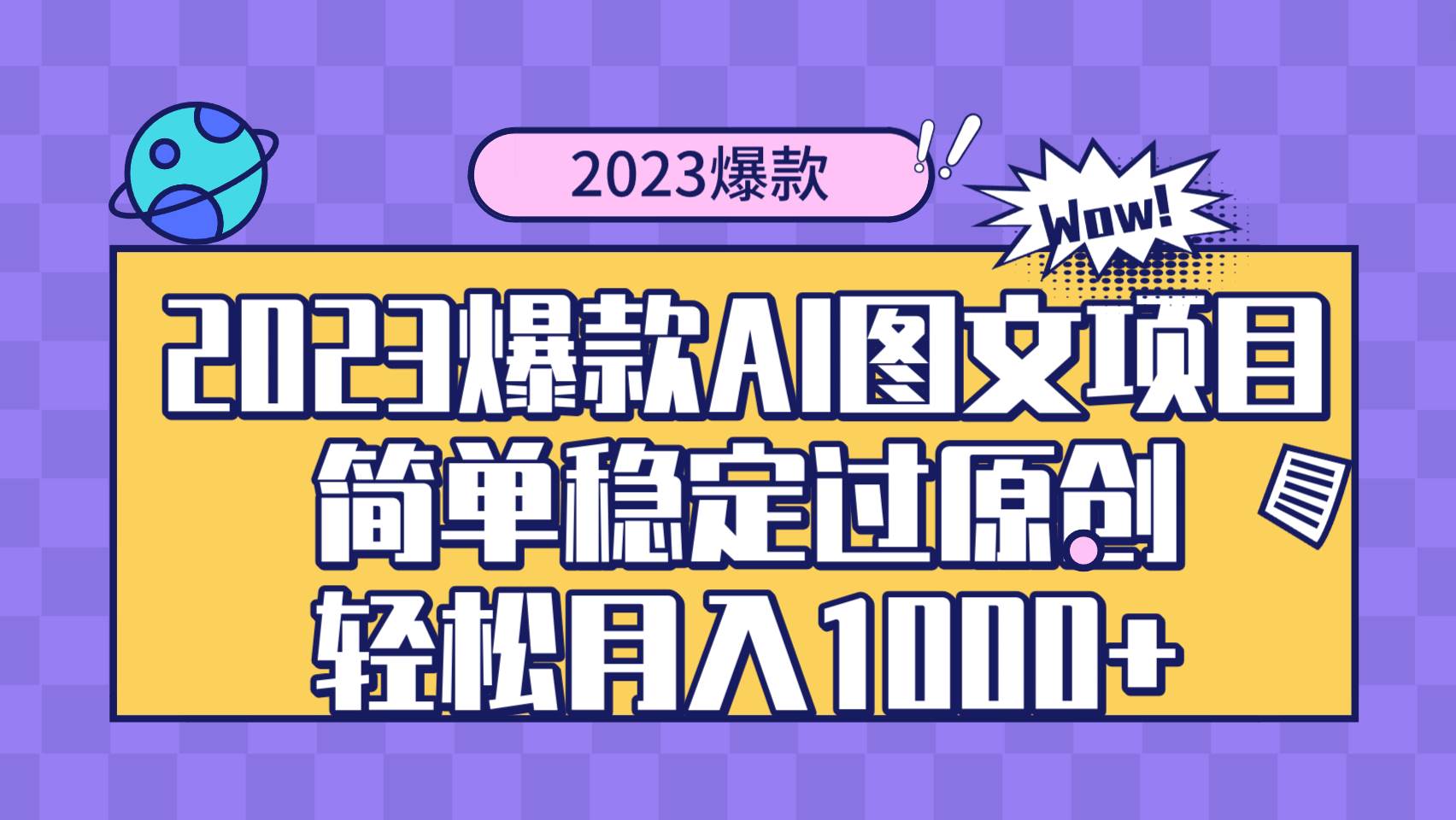 2023爆款Ai图文项目，简单稳定过原创轻松月入1000+娅氪网创资源-网创项目资源站-副业项目-创业项目-搞钱项目娅氪网创资源