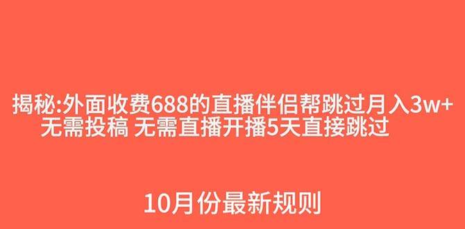 外面收费688的抖音直播伴侣新规则跳过投稿或开播指标娅氪网创资源-网创项目资源站-副业项目-创业项目-搞钱项目娅氪网创资源