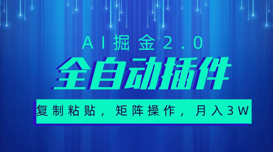 超级全自动插件，AI掘金2.0，粘贴复制，矩阵操作，月入3W+娅氪网创资源-网创项目资源站-副业项目-创业项目-搞钱项目娅氪网创资源