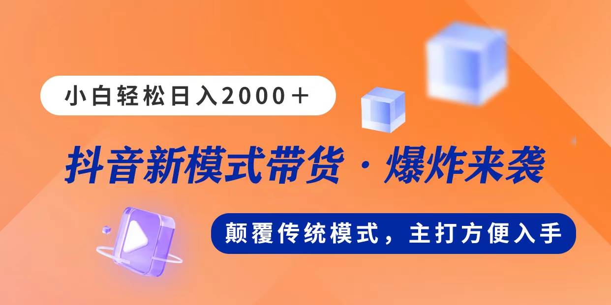 新模式直播带货,日入2000,不出镜不露脸,小白轻松上手娅氪网创资源-网创项目资源站-副业项目-创业项目-搞钱项目娅氪网创资源