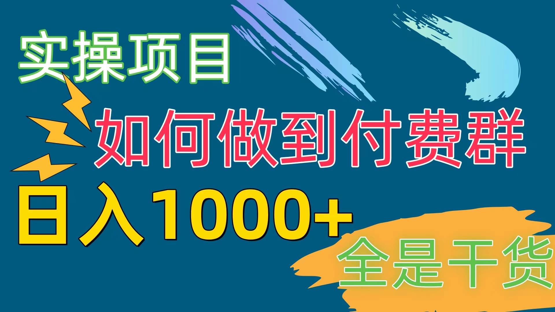 [实操项目]付费群赛道，日入1000+娅氪网创资源-网创项目资源站-副业项目-创业项目-搞钱项目娅氪网创资源