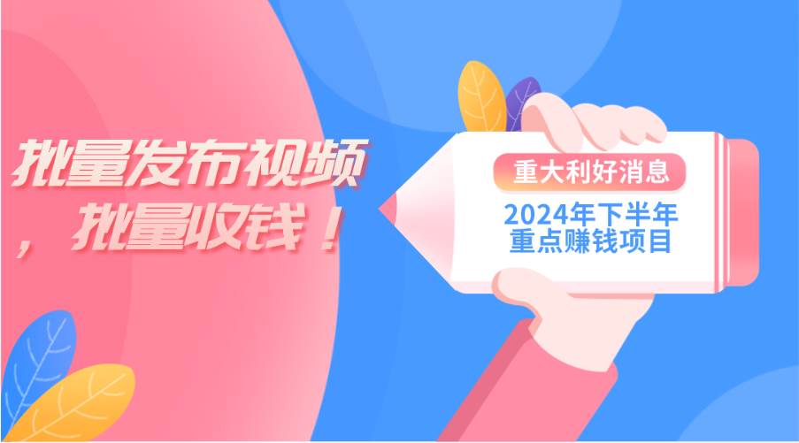 2024年下半年重点赚钱项目：批量剪辑，批量收益。一台电脑即可 新手小…娅氪网创资源-网创项目资源站-副业项目-创业项目-搞钱项目娅氪网创资源