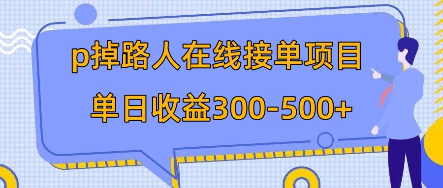 p掉路人项目  日入300-500在线接单 外面收费1980【揭秘】娅氪网创资源-网创项目资源站-副业项目-创业项目-搞钱项目娅氪网创资源