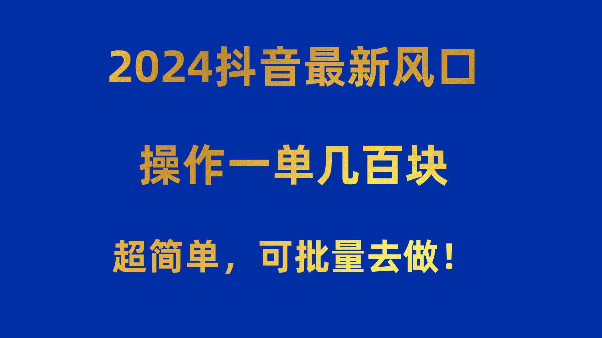 2024抖音最新风口！操作一单几百块！超简单，可批量去做！！！娅氪网创资源-网创项目资源站-副业项目-创业项目-搞钱项目娅氪网创资源