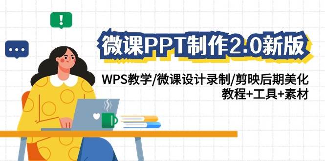 微课PPT制作-2.0新版：WPS教学/微课设计录制/剪映后期美化/教程+工具+素材网创吧-网创项目资源站-副业项目-创业项目-搞钱项目娅氪网创资源