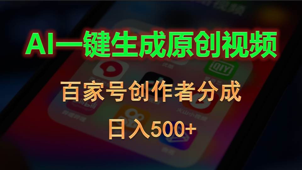 AI一键生成原创视频，百家号创作者分成，日入500+娅氪网创资源-网创项目资源站-副业项目-创业项目-搞钱项目娅氪网创资源