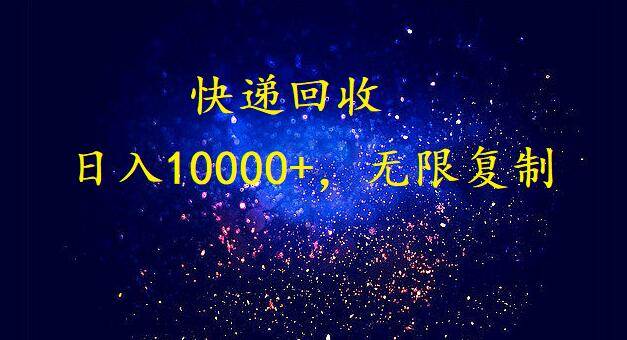 完美落地，暴利快递回收项目。每天收入10000+，可无限放大娅氪网创资源-网创项目资源站-副业项目-创业项目-搞钱项目娅氪网创资源