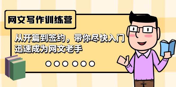 网文写作训练营，从开篇到签约，带你尽快入门，迅速成为网文老手（22节课）娅氪网创资源-网创项目资源站-副业项目-创业项目-搞钱项目娅氪网创资源