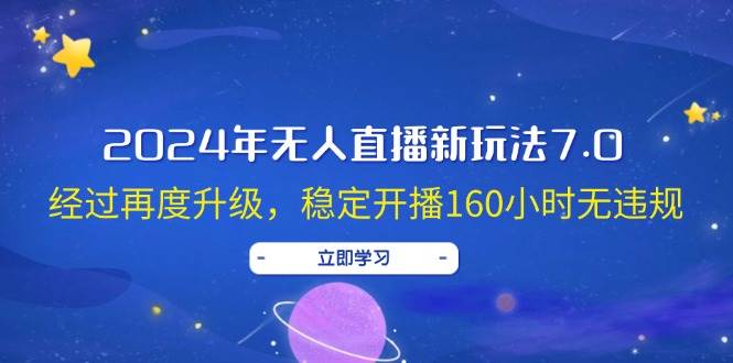 2024年无人直播新玩法7.0，经过再度升级，稳定开播160小时无违规，抖音…娅氪网创资源-网创项目资源站-副业项目-创业项目-搞钱项目娅氪网创资源