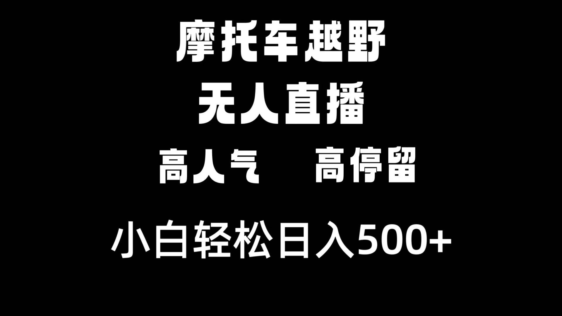 摩托车越野无人直播，高人气高停留，下白轻松日入500+娅氪网创资源-网创项目资源站-副业项目-创业项目-搞钱项目娅氪网创资源