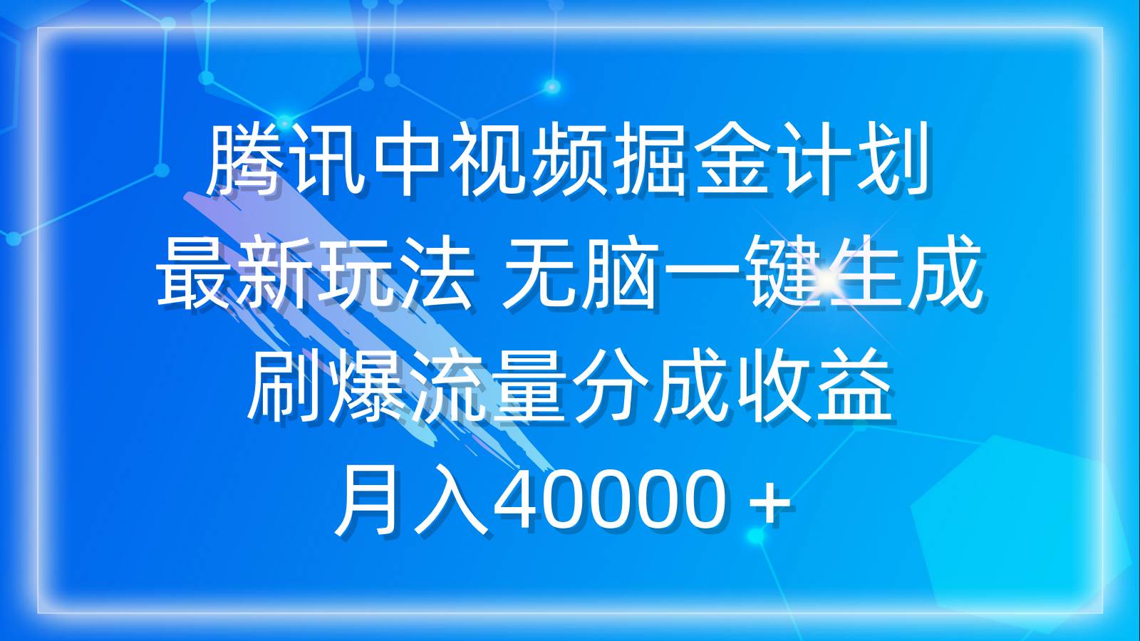 腾讯中视频掘金计划，最新玩法 无脑一键生成 刷爆流量分成收益 月入40000＋娅氪网创资源-网创项目资源站-副业项目-创业项目-搞钱项目娅氪网创资源