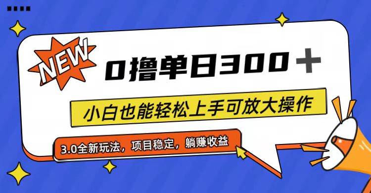 全程0撸，单日300+，小白也能轻松上手可放大操作娅氪网创资源-网创项目资源站-副业项目-创业项目-搞钱项目娅氪网创资源