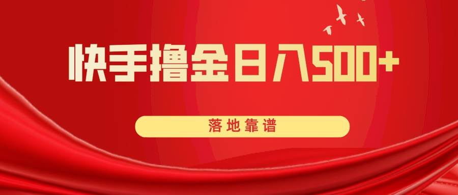 快手撸金日入500+ 落地靠谱娅氪网创资源-网创项目资源站-副业项目-创业项目-搞钱项目娅氪网创资源