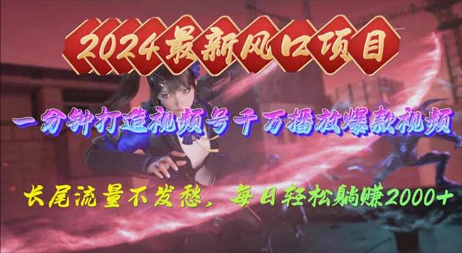 2024年新风口，视频号分成2.0计划，多种玩法打爆视频号，每日轻松2000娅氪网创资源-网创项目资源站-副业项目-创业项目-搞钱项目娅氪网创资源