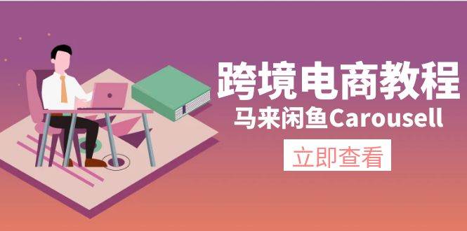 跨境电商教程：马来闲鱼Carousell：环境/邮箱/电话解决/产品上传及流量娅氪网创资源-网创项目资源站-副业项目-创业项目-搞钱项目娅氪网创资源