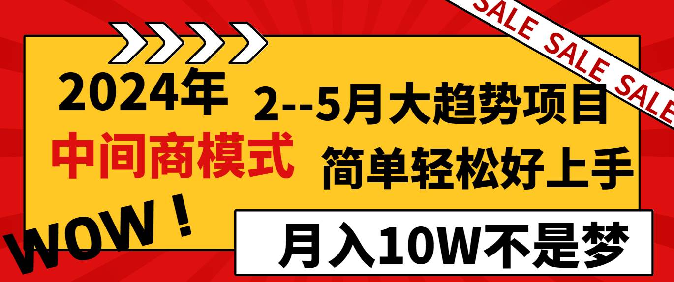 2024年2–5月大趋势项目，利用中间商模式，简单轻松好上手，轻松月入10W…娅氪网创资源-网创项目资源站-副业项目-创业项目-搞钱项目娅氪网创资源