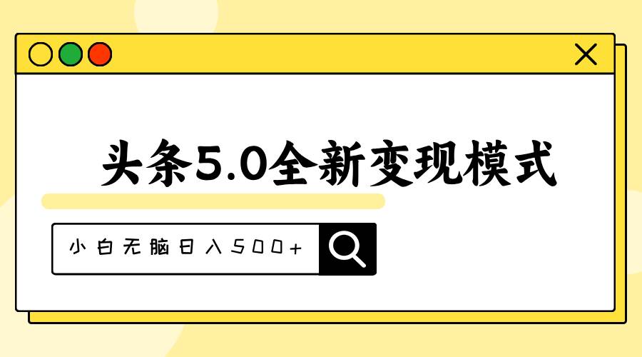 头条5.0全新赛道变现模式，利用升级版抄书模拟器，小白无脑日入500+娅氪网创资源-网创项目资源站-副业项目-创业项目-搞钱项目娅氪网创资源