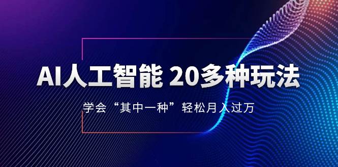 AI人工智能 20多种玩法 学会“其中一种”轻松月入过万，持续更新AI最新玩法娅氪网创资源-网创项目资源站-副业项目-创业项目-搞钱项目娅氪网创资源